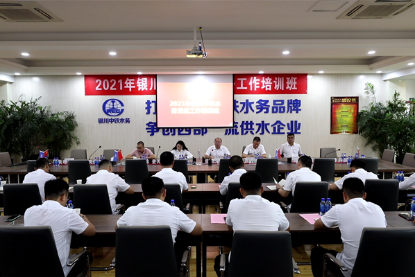 强化党建工作能力 筑牢基层党建堡垒——银川中铁水务举办2021年党务工作培训班